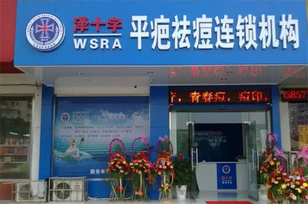 泽十字祛痘加盟