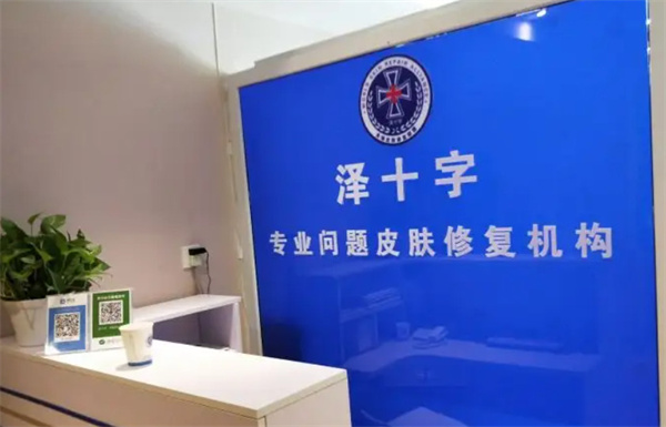 泽十字祛痘加盟