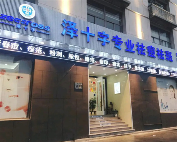 泽十字祛痘加盟