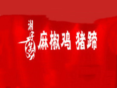 湘宇笑麻椒鸡猪蹄