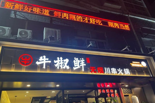 牛椒鲜无烟川串火锅加盟费