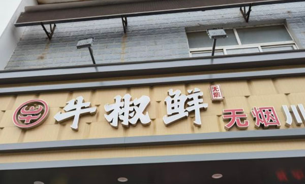 牛椒鲜无烟川串火锅加盟费