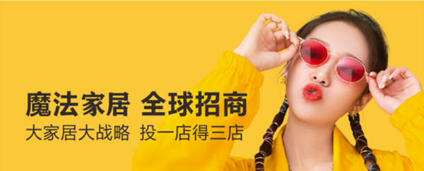 魔法家居蝶依斓，让加盟家居更简单！