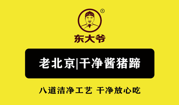 东大爷酱猪蹄加盟