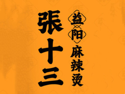 张十三益阳麻辣烫加盟