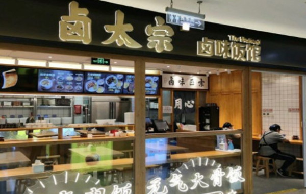 卤太宗