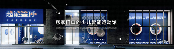 超能星球少儿运动馆加盟