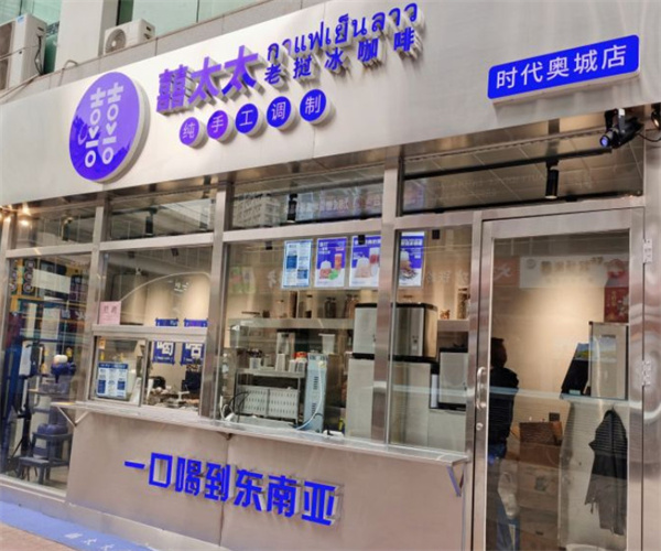 喜太太老挝冰咖啡加盟费
