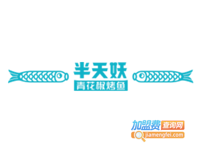 半天妖烤鱼店加盟费