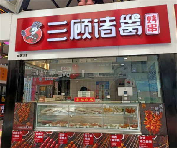 三顾诸葛烤串加盟费