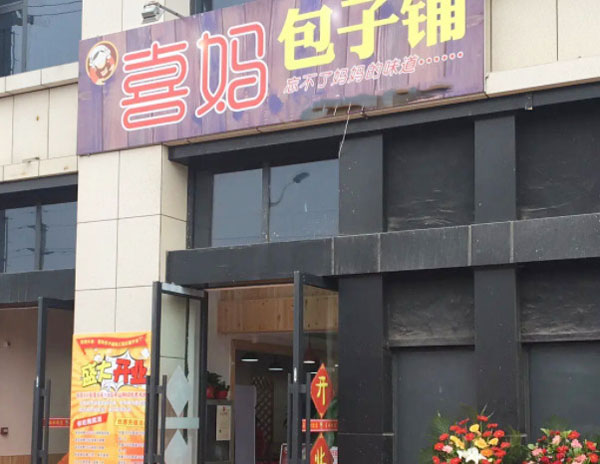 喜妈包子铺加盟费