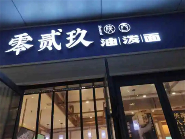 零贰玖油泼面加盟