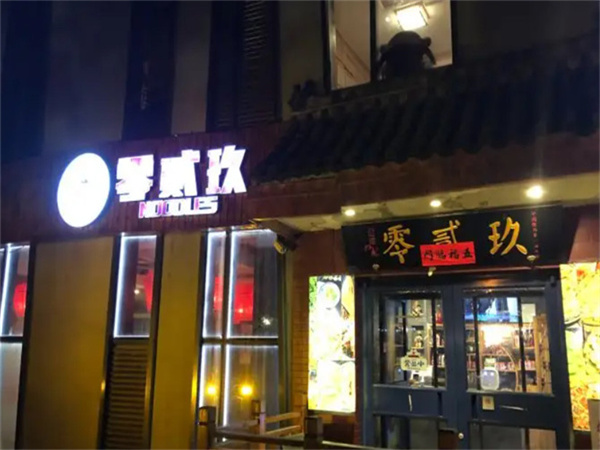 零贰玖油泼面加盟