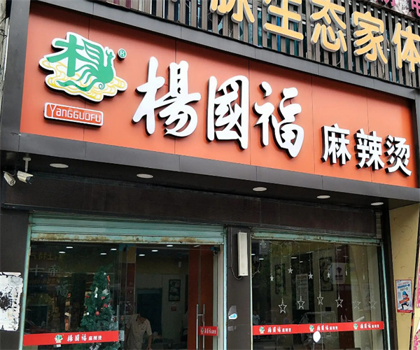 杨国福加盟费