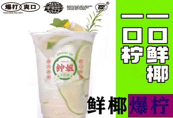 钟姐手打柠檬茶加盟费