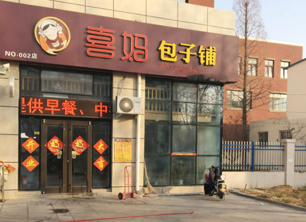 喜妈包子铺加盟费
