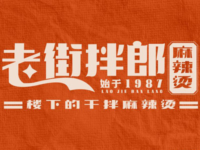 老街拌郎麻辣烫加盟费