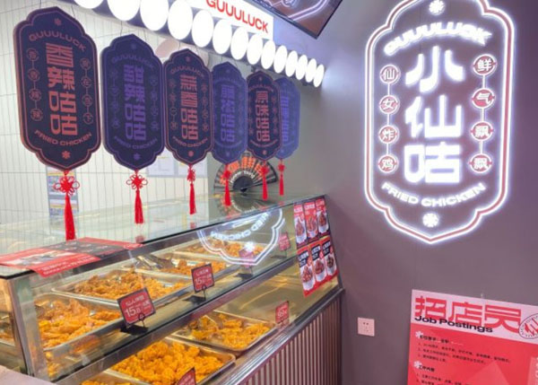 小仙咕炸鸡铺子加盟费