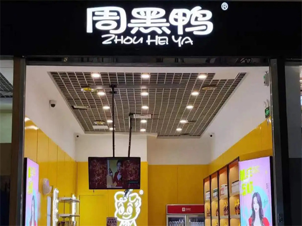 周黑鸭鸭脖总部在哪里？如何联系周黑鸭鸭脖总部？