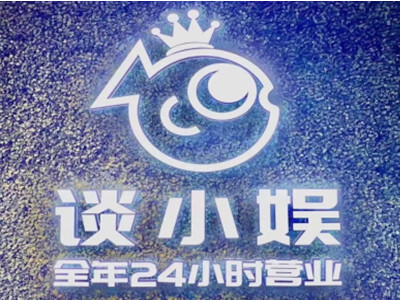 谈小娱台球加盟