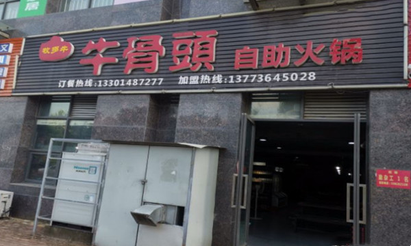 牧多牛·牛骨头自助火锅加盟