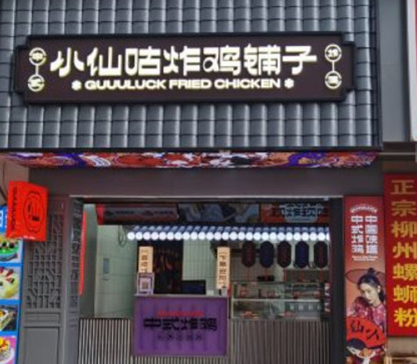 小仙咕炸鸡铺子加盟费