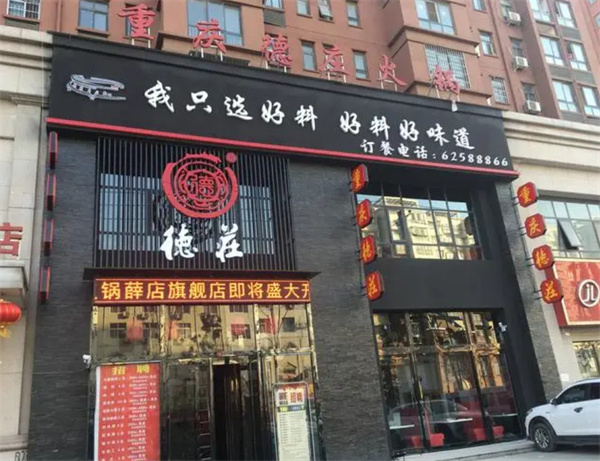 重庆德庄火锅