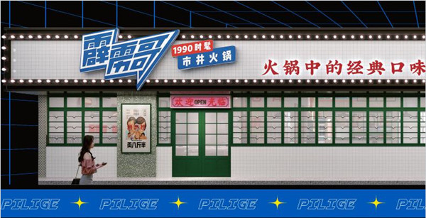 霹雳哥市井火锅加盟费