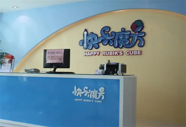 快乐魔方