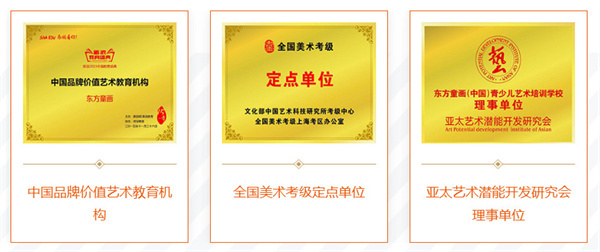 东方童画少儿美术加盟