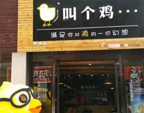 叫个鸡加盟
