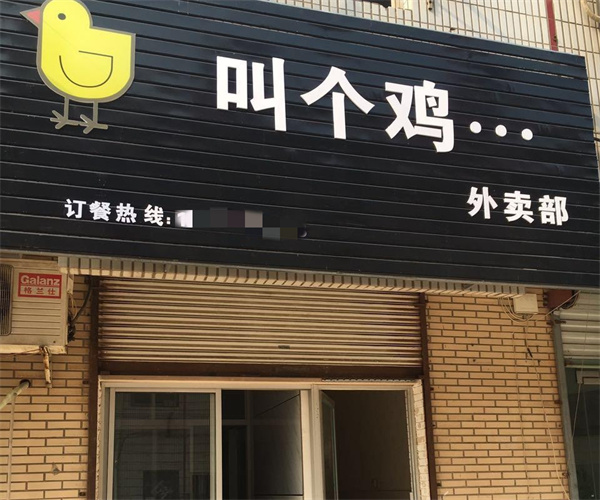 叫个鸡加盟