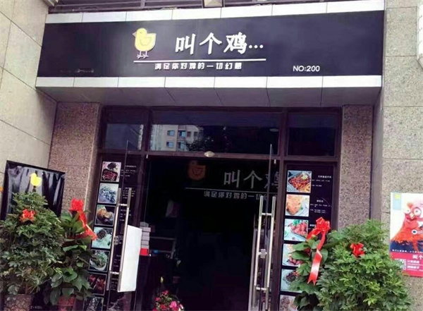 叫个鸡加盟