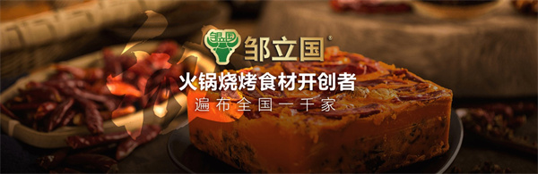 邹立国火锅食材加盟费