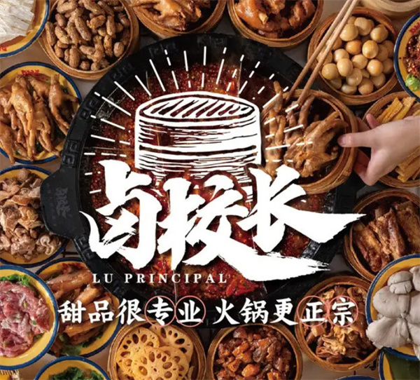 卤校长火锅加盟