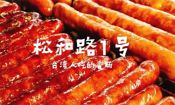 松和路1号烤肠加盟费