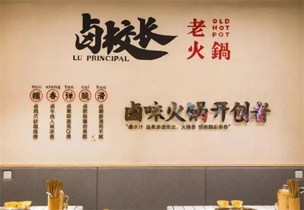 卤校长火锅加盟