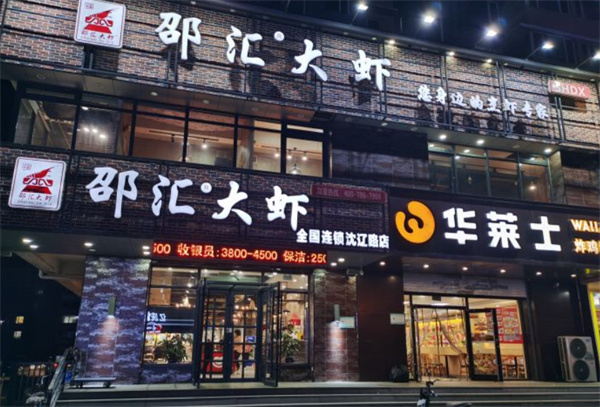 绍汇大虾加盟费