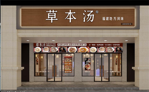 草本汤加盟费