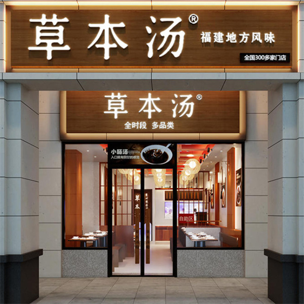 草本汤加盟费