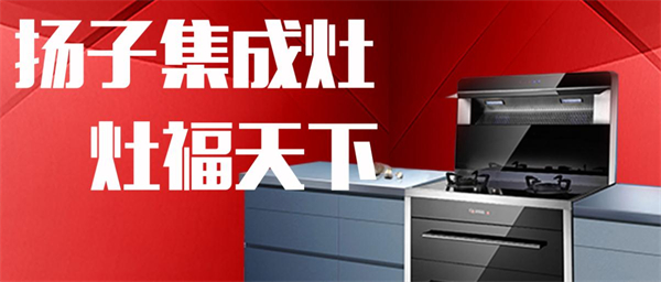 扬子集成灶加盟