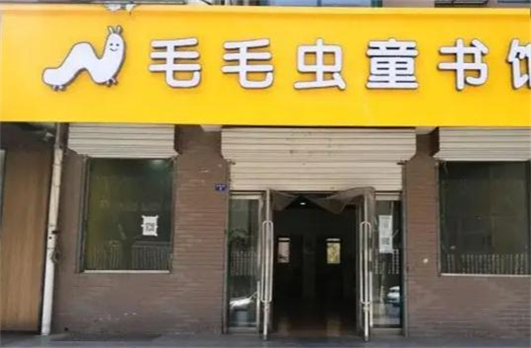 毛毛虫童书馆加盟