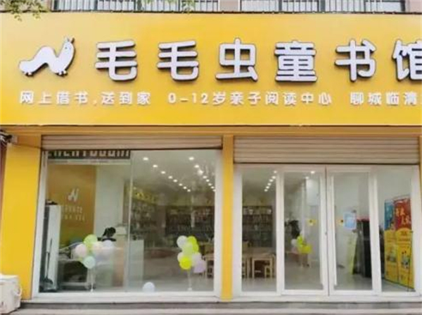 毛毛虫童书馆加盟