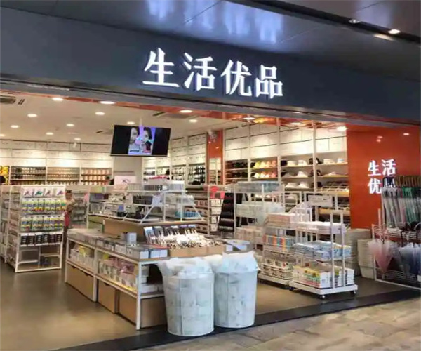 生活优品加盟_开店加盟生活优品，一年能赚很多！