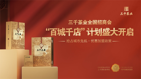 三千茶农加盟费