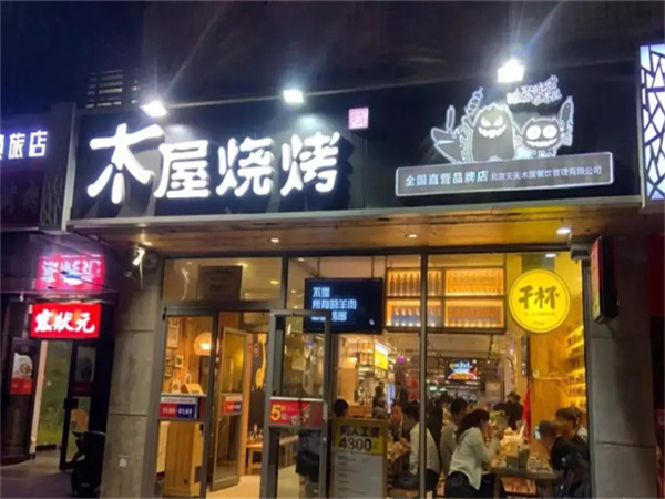 木屋烧烤加盟费多少钱？
