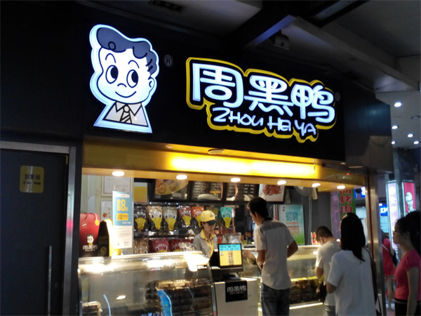 【周黑鸭加盟】开店加盟周黑鸭_创业首选！