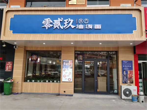 零贰玖油泼面加盟费多少钱？