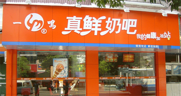 一鸣真鲜奶吧加盟费需要多少？