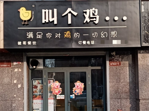 叫个鸡加盟，开店加盟叫个鸡，财源广进赚得多！